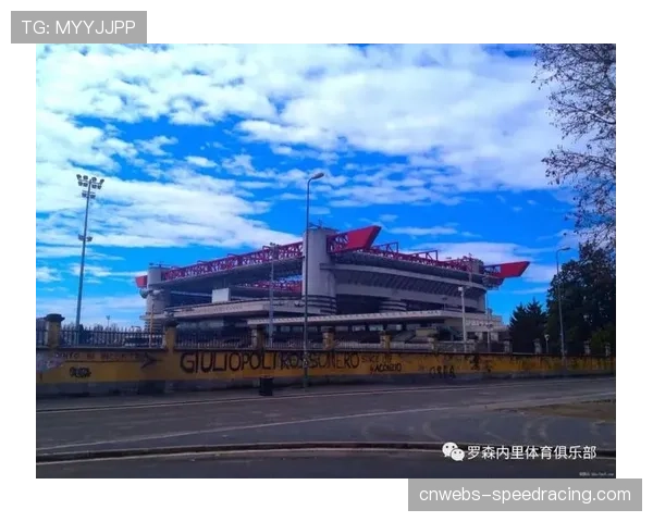 米兰市政府批准圣西罗-梅阿查球场初步改建方案